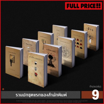 Set ราคาปกสนับสนุนสนพ. Original Cover Design
